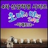 EBS 4차 산업혁명 시리즈 - 오 마이 미래 2035: 미래토크