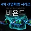 EBS 4차 산업혁명 시리즈: 과학 다큐멘터리 비욘드
