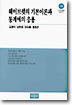웨이브렛의 기본이론과 통계에의 응용