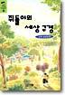 쥐돌이의 세상구경