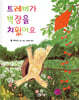 트레버가 벽장을 치웠어요