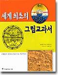 세계 최초의 그림교과서