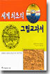 세계 최초의 그림교과서
