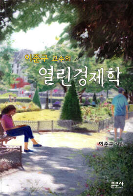 이준구 교수의 열린경제학