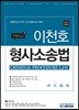 이천호 형사소송법