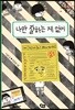 나만 잘하는 게 없어