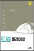 드림 플레이어