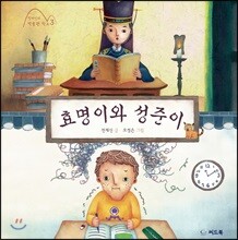 효명이와 성준이