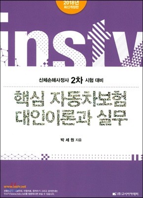 2018 핵심 자동차보험 대인이론과 실무