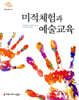 미적체험과 예술교육