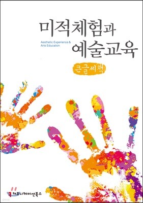 미적체험과 예술교육 큰글씨책