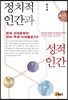 정치적 인간과 성적 인간