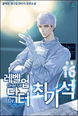 레벨업 닥터 최기석 16권 (완결)