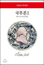 국부론 2