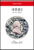 국부론 2