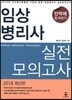 2018 단박에 합격하기 임상병리사 실전모의고사