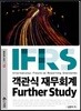 IFRS 객관식 재무회계 Further Study
