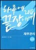 2018 하루에 끝장내기 재무관리