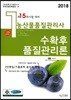 2018 농산물품질관리사 1차 수확후 품질관리론