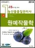 2018 농산물품질관리사 1차 원예작물학