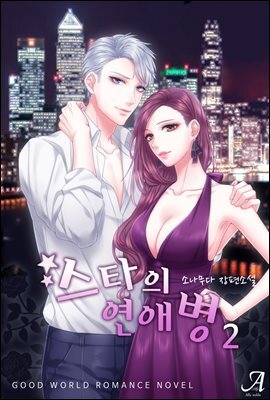 스타의 연애병 2 (완결)