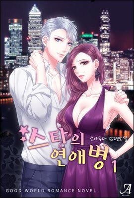 스타의 연애병 1
