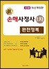 2018 진 손해사정사 1차 완전정복