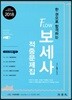 2018 한 권으로 합격하는 Flow 보세사 적중문제집