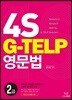 4S G-Telp 영문법 2급