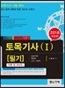 2018 토목기사 필기 이론 및 과년도 1
