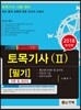2018 토목기사 필기 이론 및 과년도 2