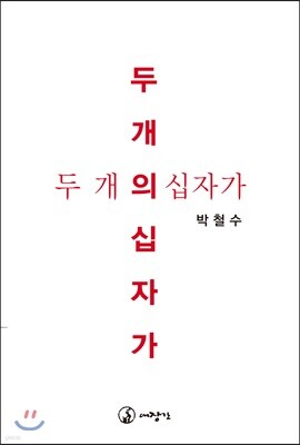 두 개의 십자가