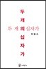 두 개의 십자가