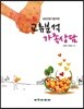 상담전문가를 위한 교류분석 가족상담