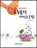 상담전문가를 위한 교류분석 개인상담