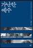 가난한 예수