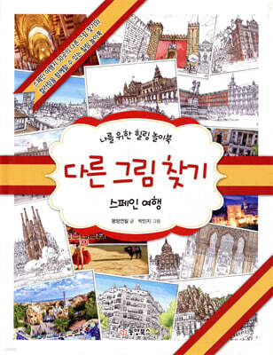 다른 그림 찾기 스페인 여행
