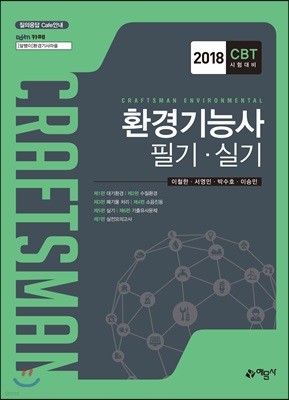 2018 환경기능사 필기 실기