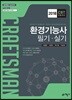 2018 환경기능사 필기 실기
