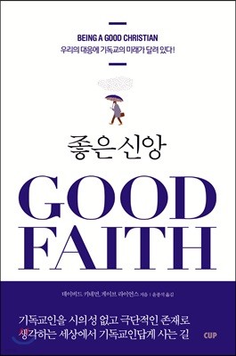 좋은 신앙