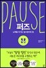 퍼즈 PAUSE
