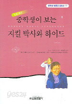 중학생이 보는 지킬 박사와 하이드 (아동/2)