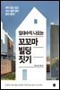 임대수익 나오는 꼬꼬마 빌딩 짓기