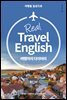 Real Travel English 여행자의 다이어리