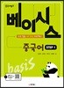 중국어뱅크 베이시스 중국어 STEP 1