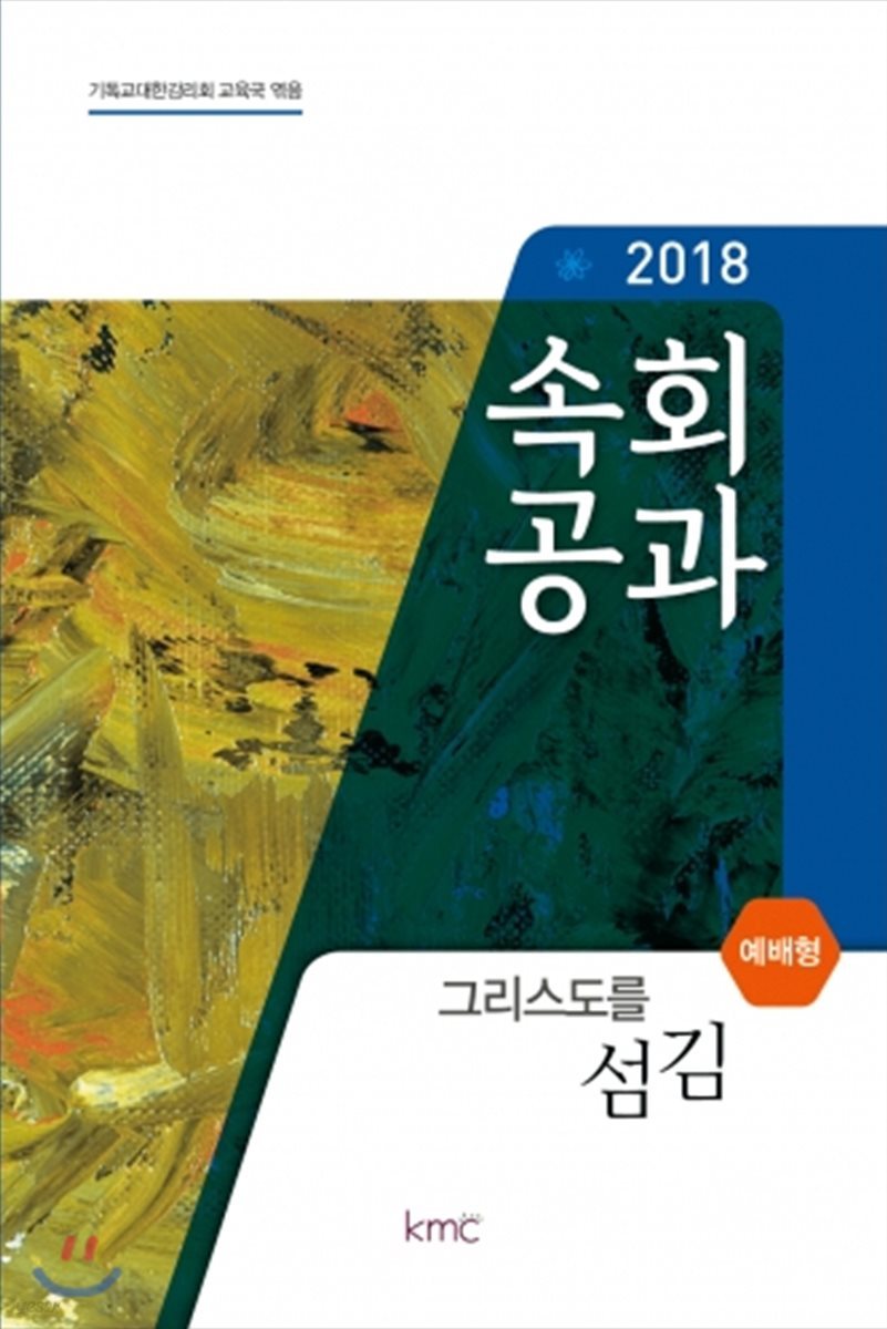 2018 속회공과 : 그리스도를 섬김 (예배형)  