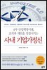 4차 산업혁명시대, 조직과 개인을 성장시키는 사내 기업가정신