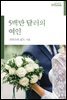 5백만 달러의 여인