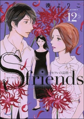 S friends セフレの品格 12