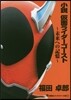 小說 假面ライダ-ゴ-スト 未來への記憶
